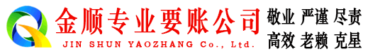 瑞安金顺追债公司